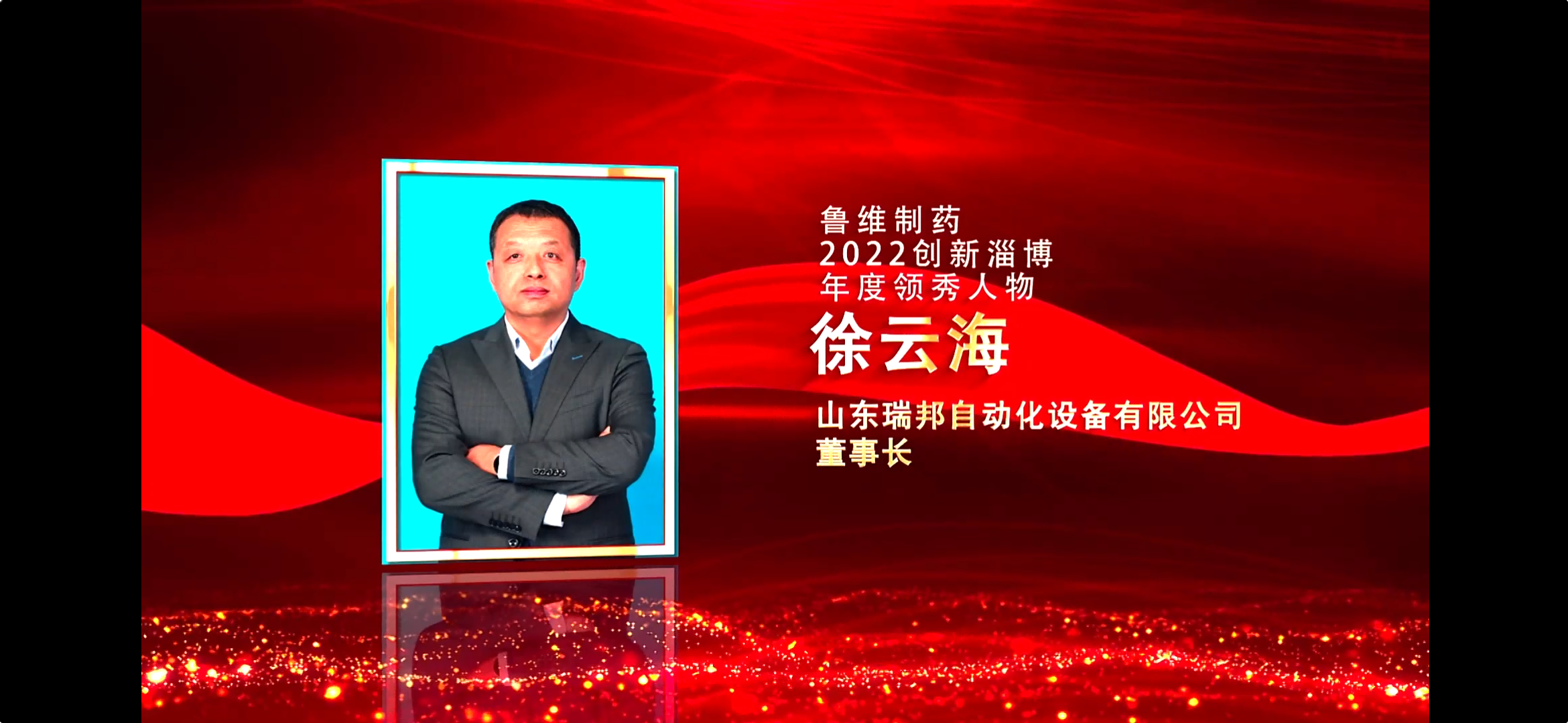 资讯 | 董事长徐云海荣获“2022创新淄博年度领秀人物”(图2)